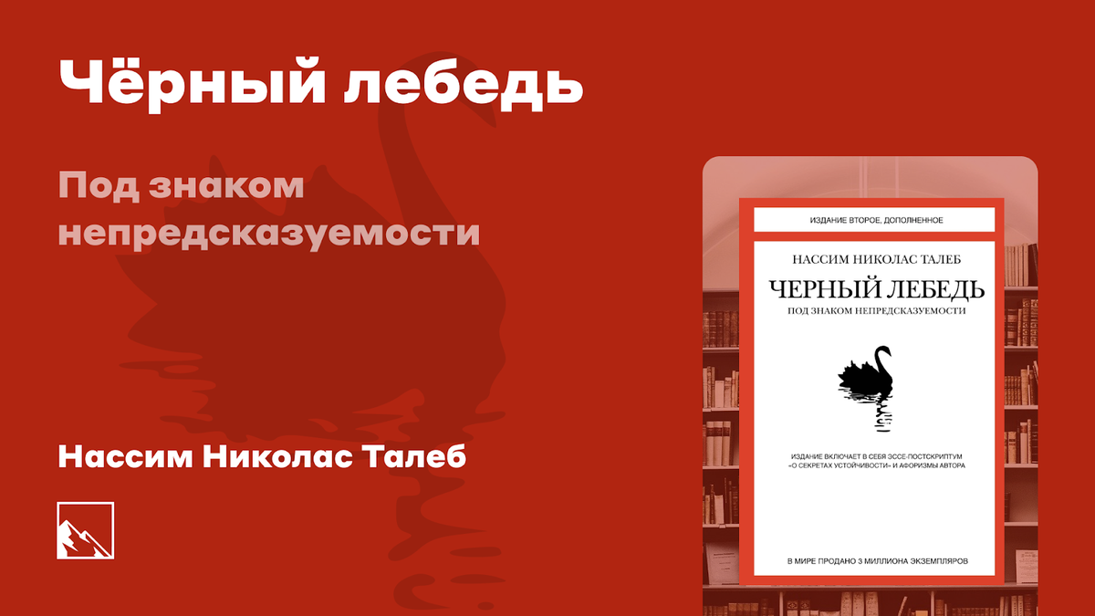 Чёрный лебедь. Под знаком непредсказуемости» Нассима Талеба. Непредсказуемое предсказуемо? | Пикабу