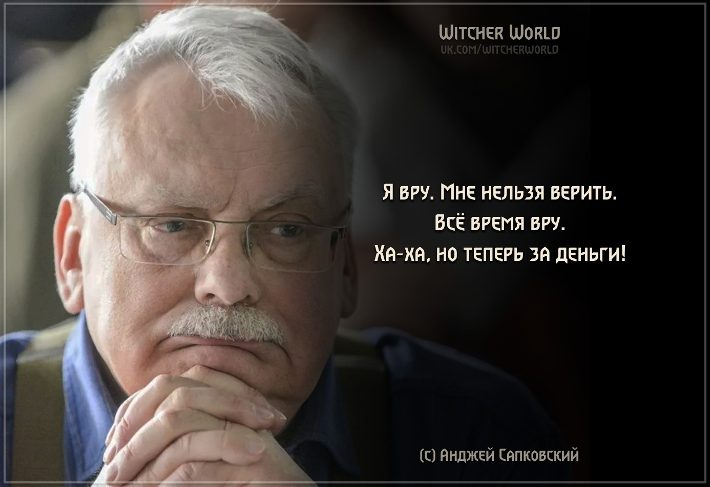 Лучшие цитаты Сапковского в честь его недавнего юбилея | Пикабу