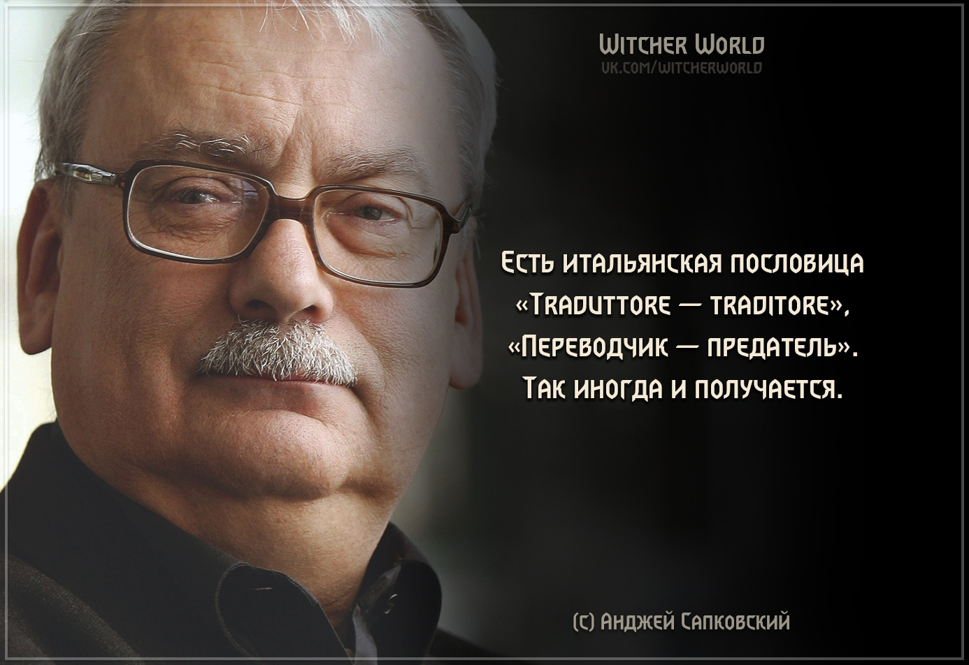 Лучшие цитаты Сапковского в честь его недавнего юбилея | Пикабу