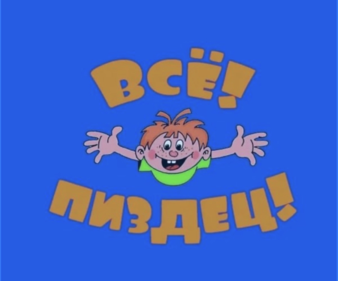 Ералаш все картинка