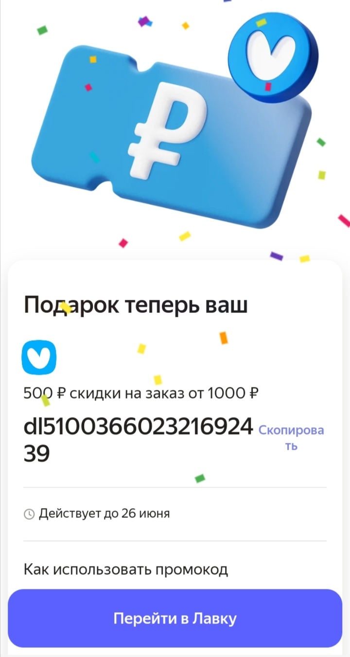 Промокод на заказ из яндекс.лавки | Пикабу