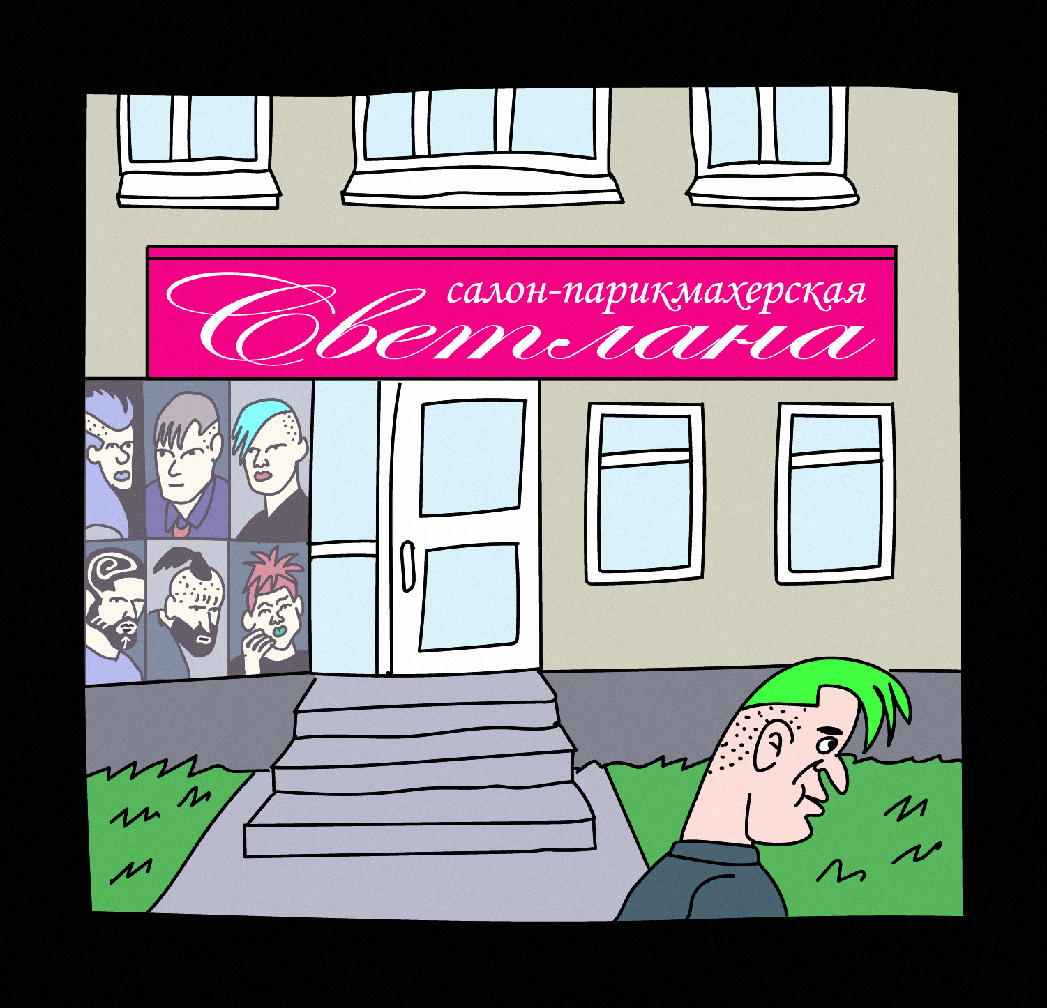 Кибердянск #57 Парикмахерская \"Светлана\" | Пикабу