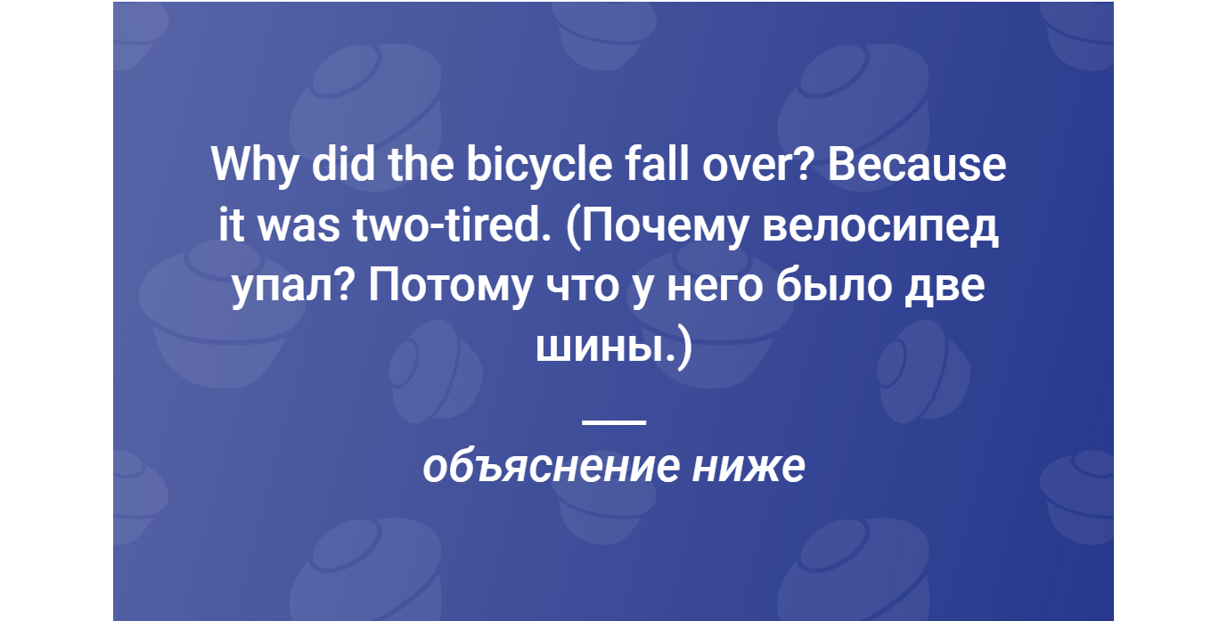 Учим английский на шутках - #5. В этой шутке содержится игра слов -  догадайтесь какая | Пикабу