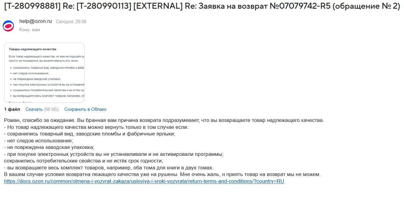 Ozon уклоняется от возврата товара надлежащего качества | Пикабу