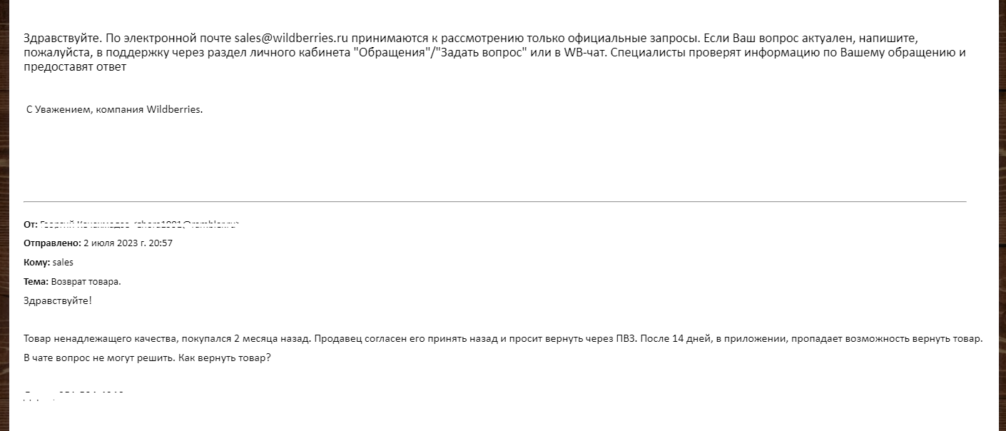 Как вернуть товар на Wildberries? | Пикабу