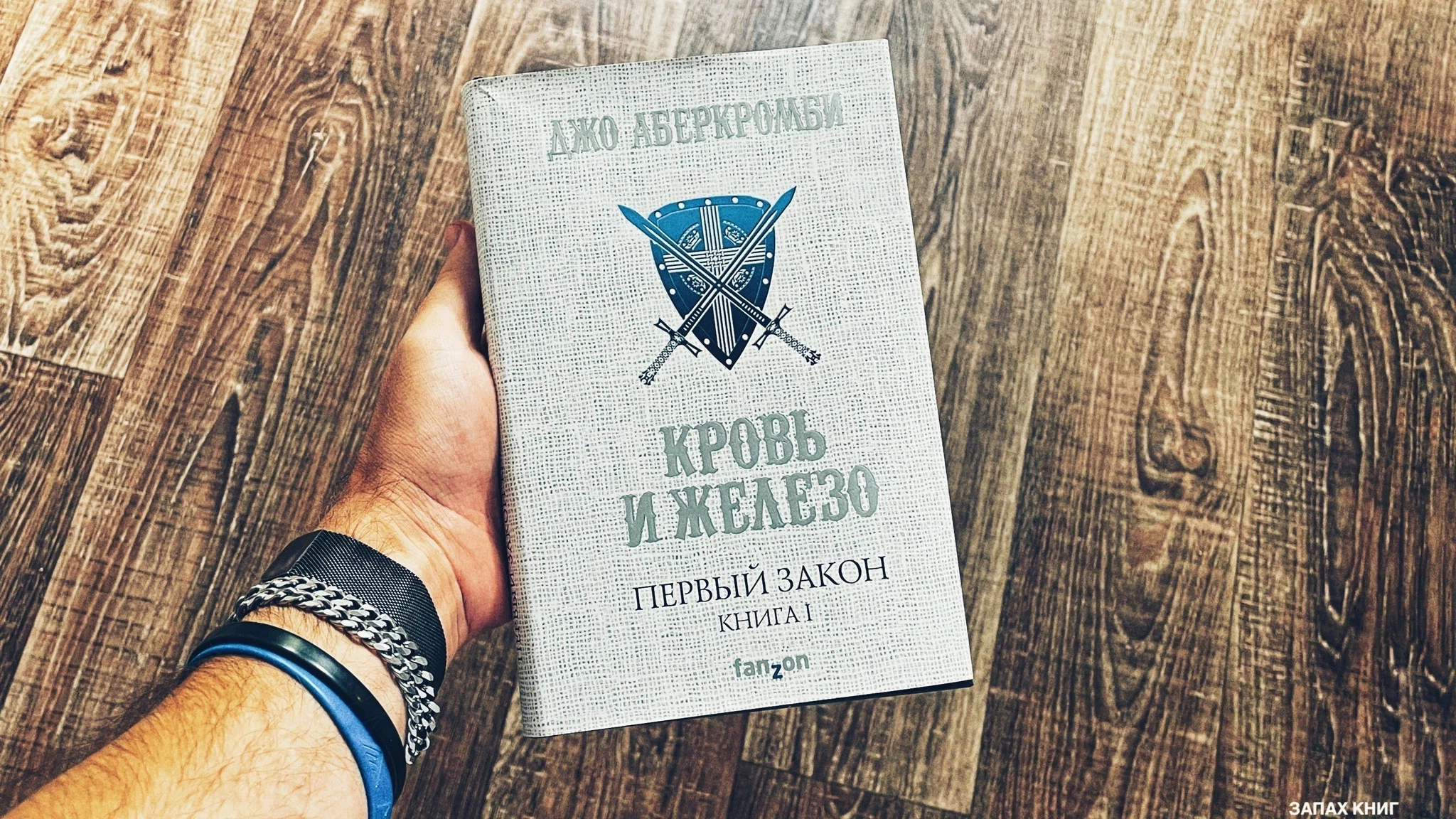 Трилогия первый закон джо аберкромби. Джо аберкромби первый закон: книга i. Джо аберкромби трилогия. Кровь и железо книга. Первый закон джо аберкромби книга.