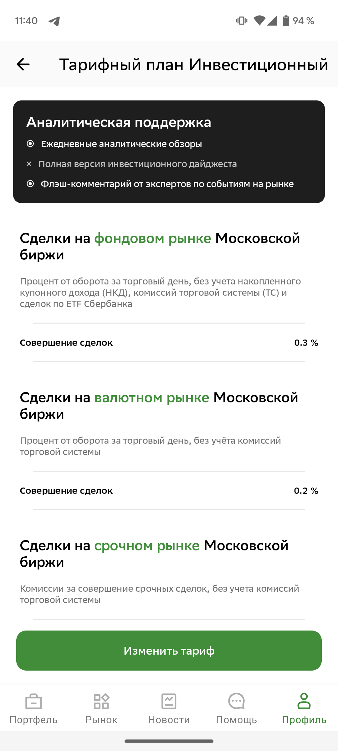 СберИнвестор. Тариф о#&@ший | Пикабу