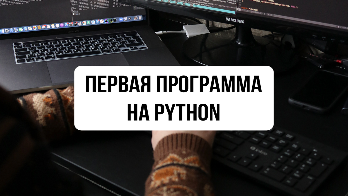 Первая программа на Python | Пикабу