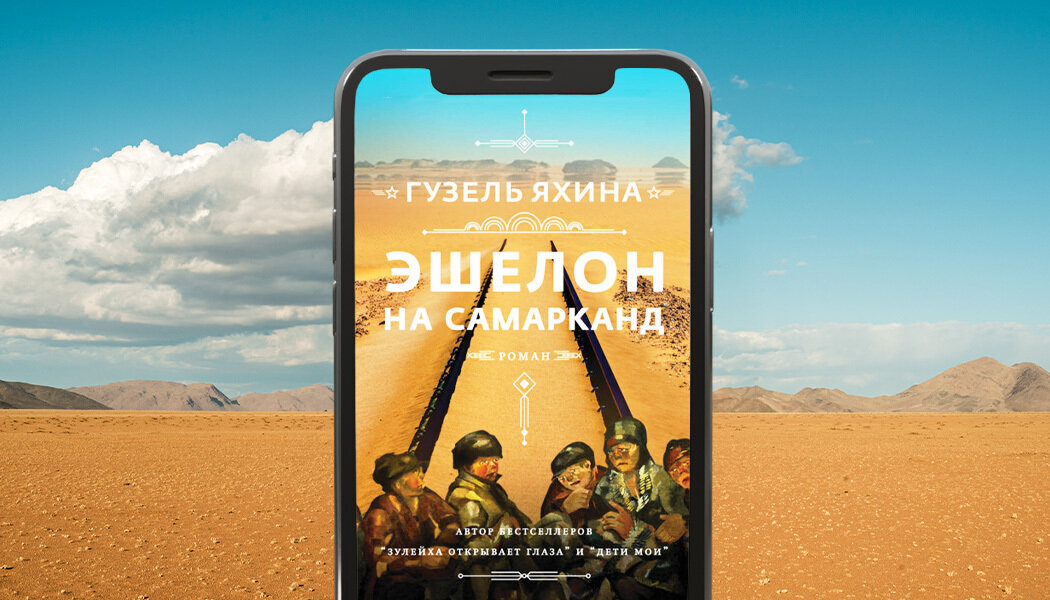 "Эшелон на Самарканд" или лютая антисоветчина от Гузель Яхиной | Пикабу