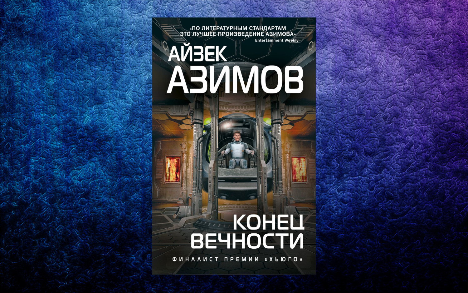 Книги Айзека Азимова, получившие экранизации | Пикабу