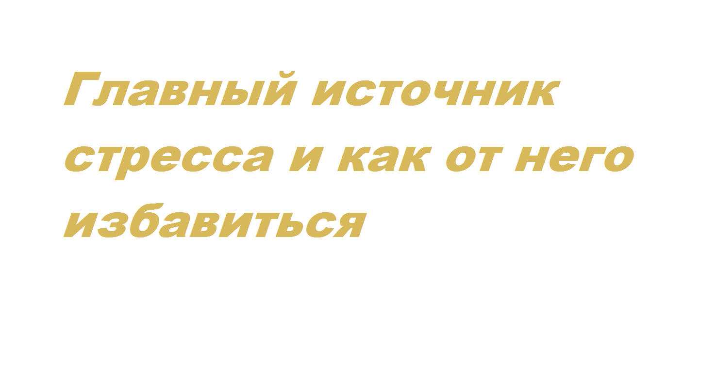 Как победить стресс через работу с проекциями? | Пикабу