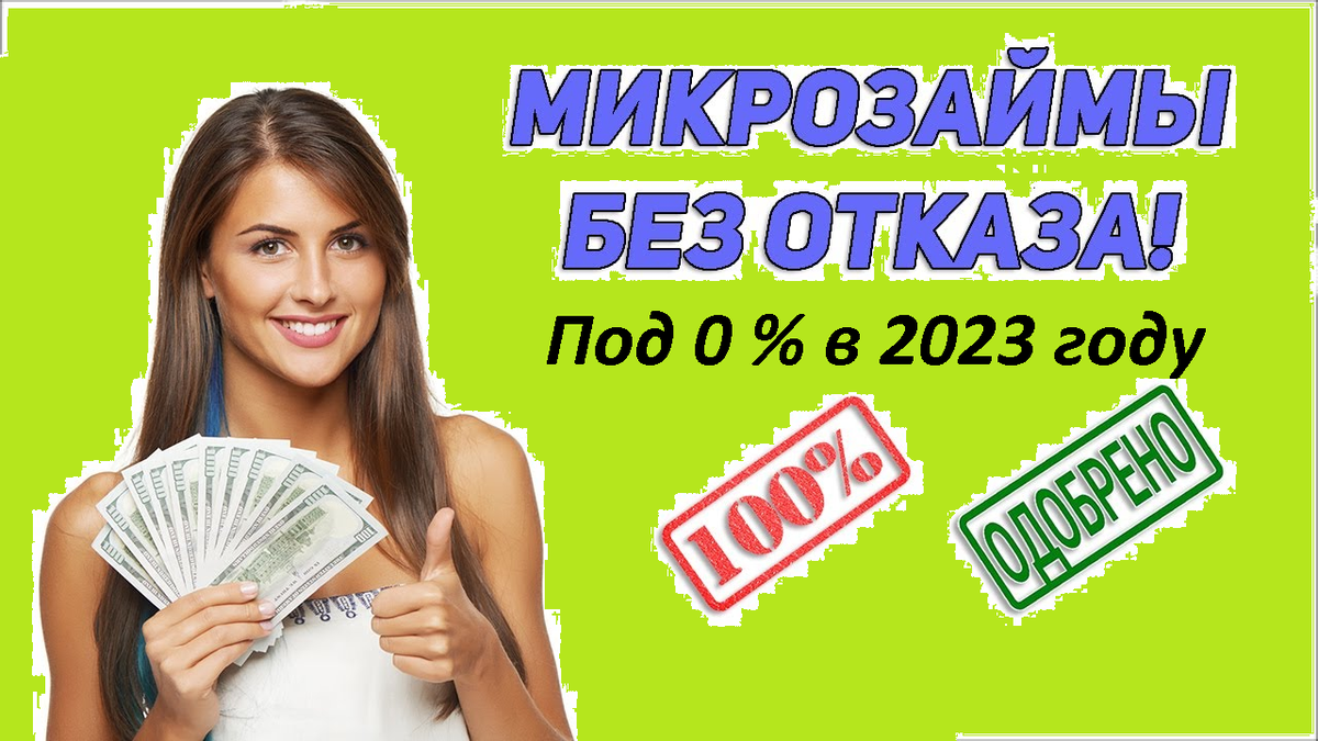 Микрозаймы в 2024 году