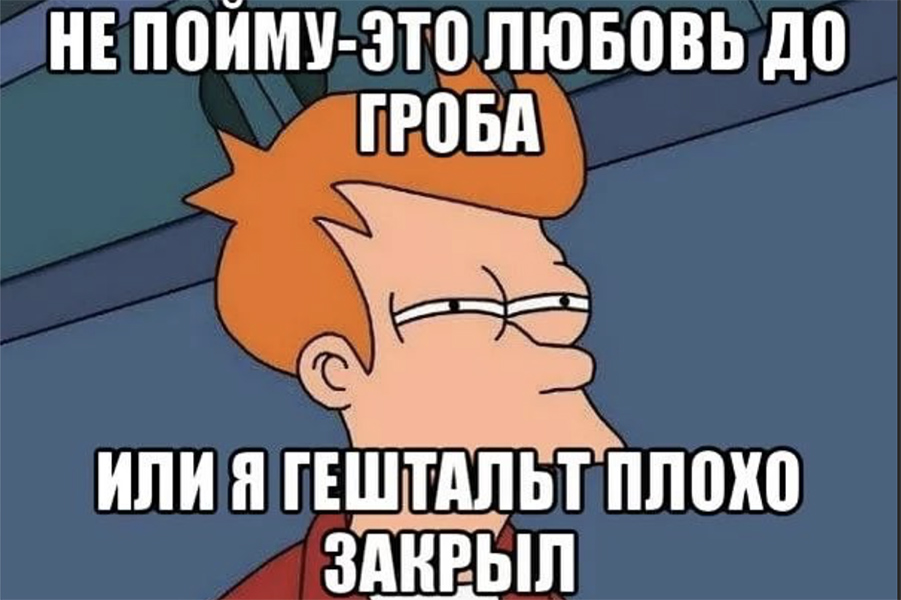 Что это такое вообще — гештальт? | Пикабу