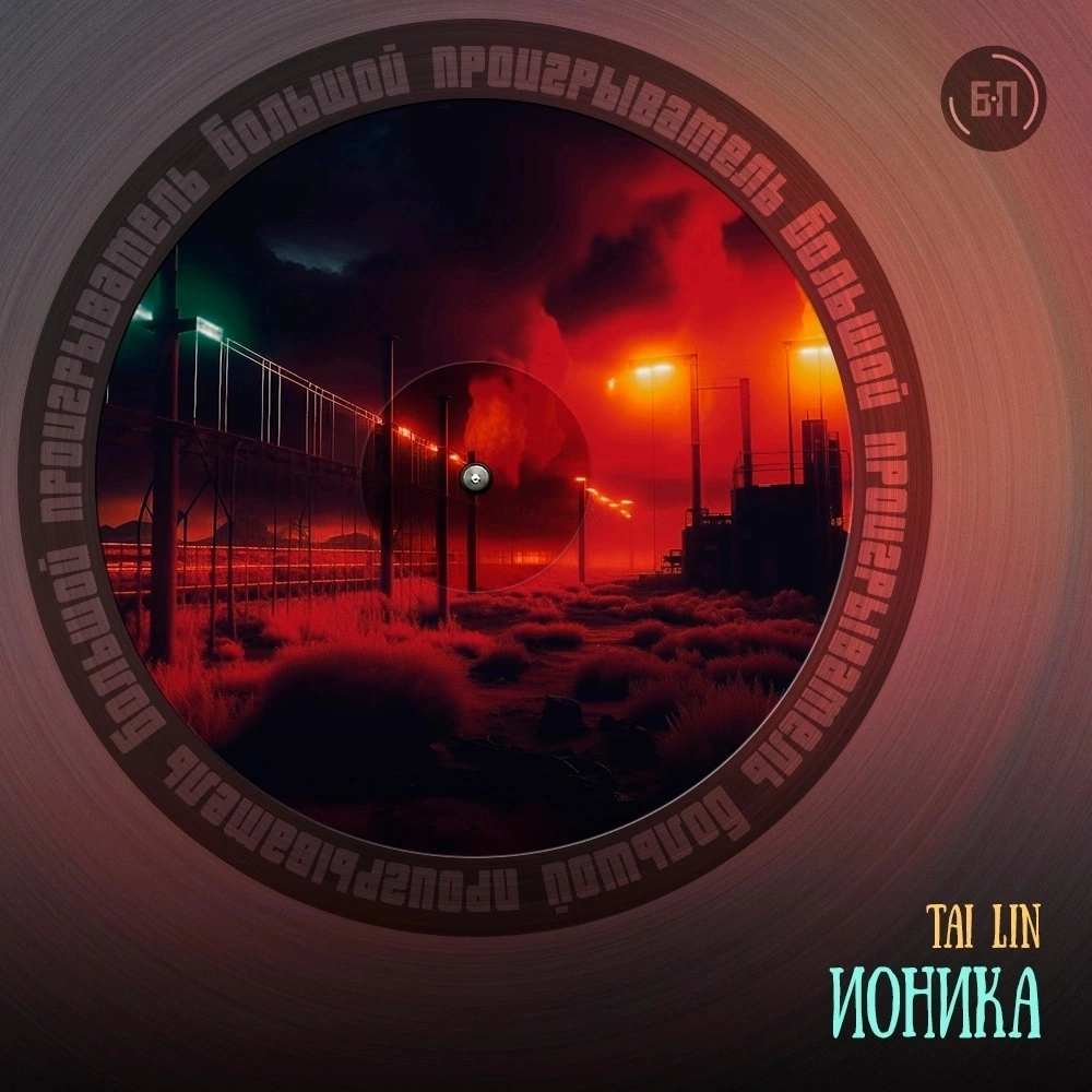 Ионика | Пикабу