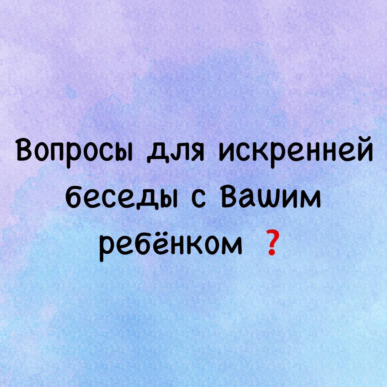 Вопросы для искренней беседы с Вашим ребёнком | Пикабу