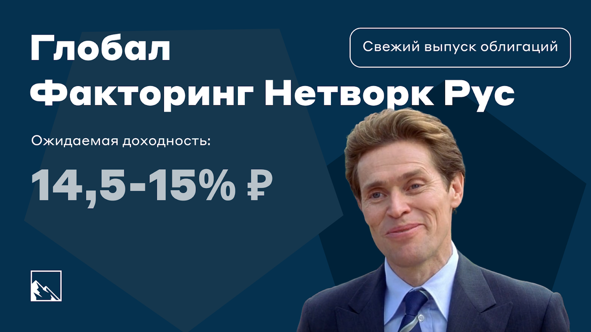 Свежие облигации: Глобал Факторинг Нетворк Рус на размещении | Пикабу