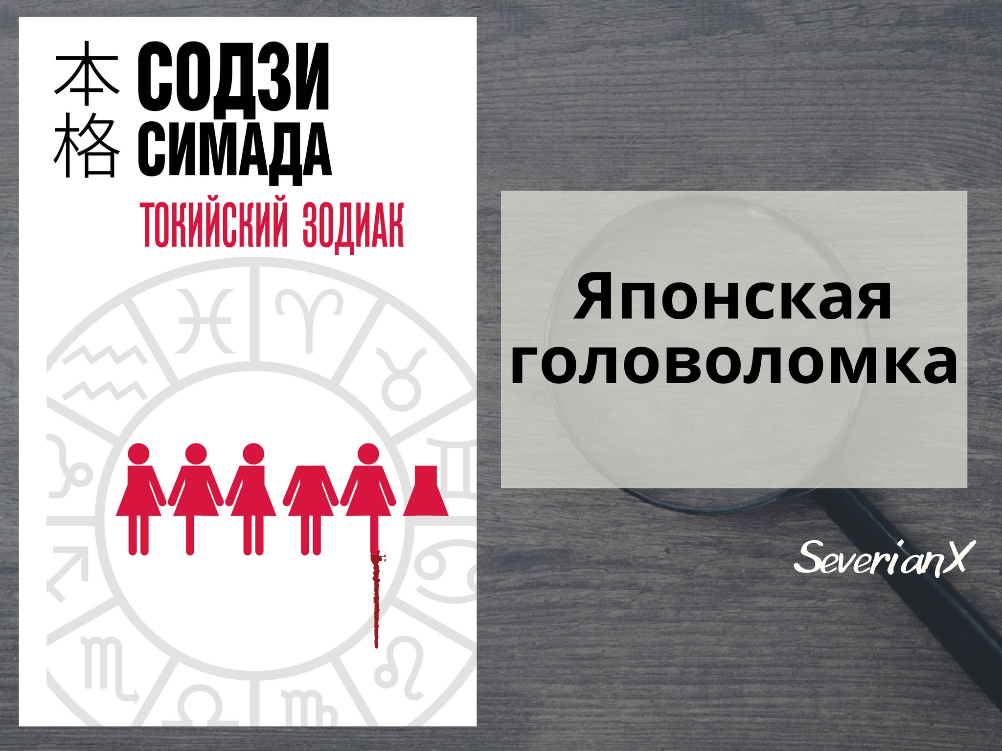 Содзи Симада «Токийский Зодиак» | Пикабу