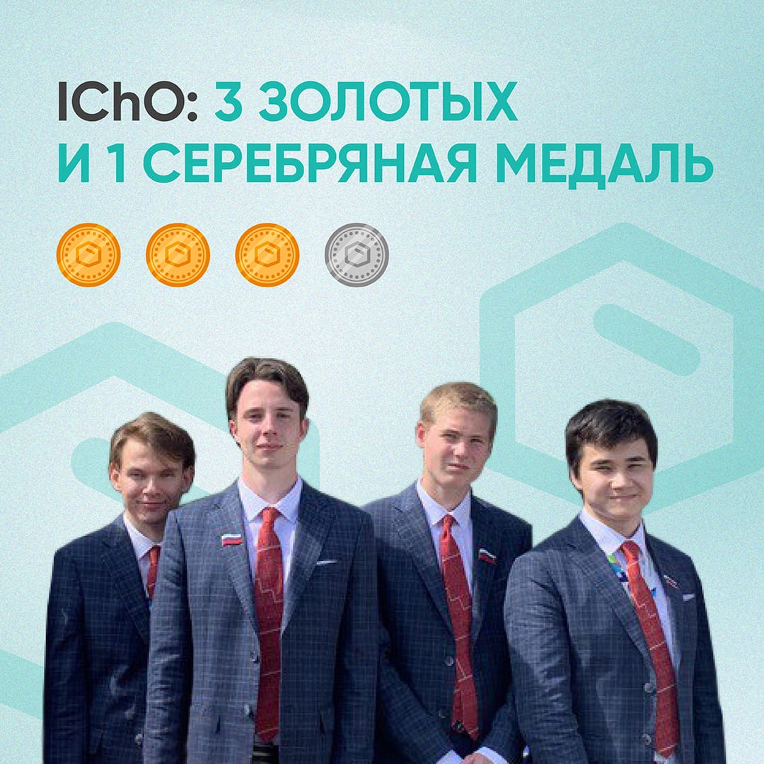 International Chemistry Olympiad 2023 – у России 4 из 4 возможных медалей |  Пикабу