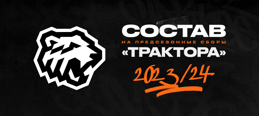 Состав «Трактора» на предсезонные сборы | Пикабу