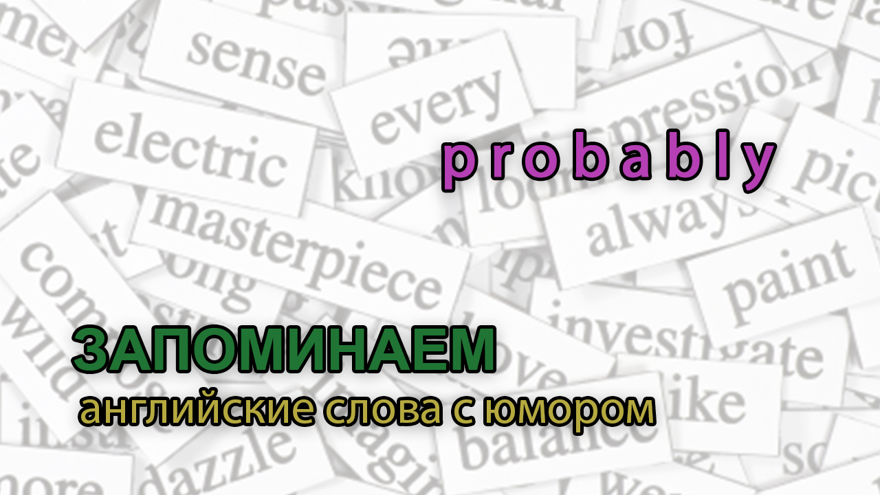 Запоминаем английские слова с юмором: probably | Пикабу