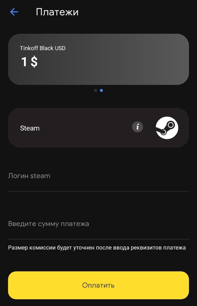 Steam теперь можно пополнить через «Тинькофф» | Пикабу