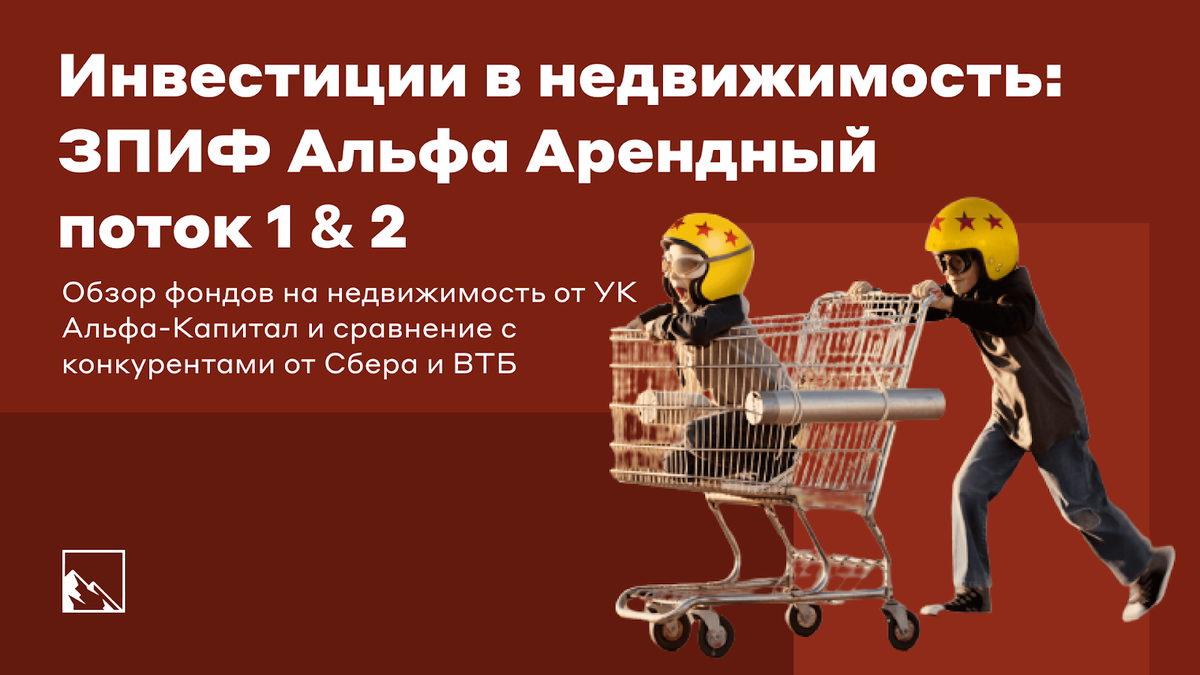 Инвестиции в недвижимость: ЗПИФ Альфа Арендный поток 1 & 2. Обзор,  сравнение с конкурентами от Сбера и ВТБ | Пикабу