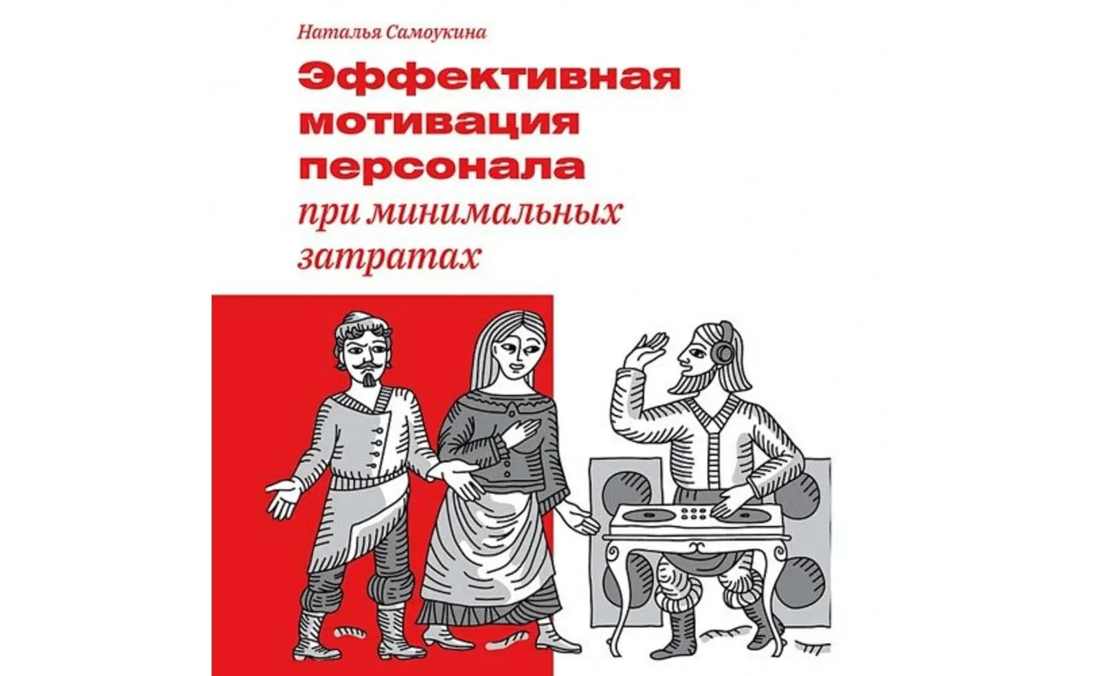 15 книг для улучшения мотивации сотрудников | Пикабу