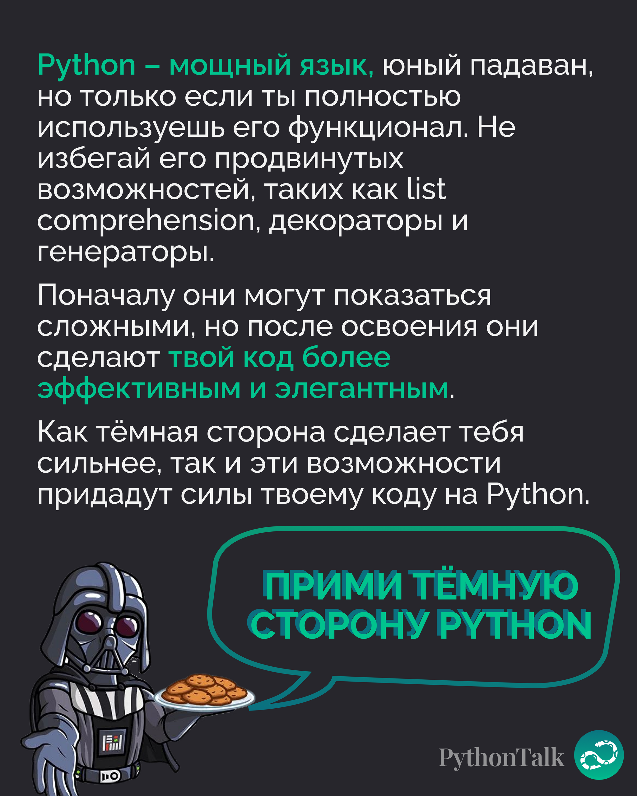 Нейросоветы для Python-программистов от Дарта Вейдера | Пикабу