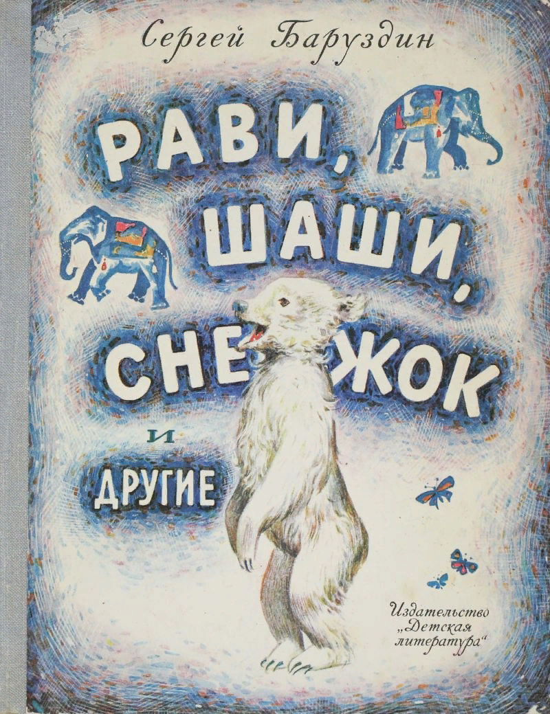 Сергей Баруздин — «Великая Отечественная сформировала меня и как человека,  и как литератора» | Пикабу