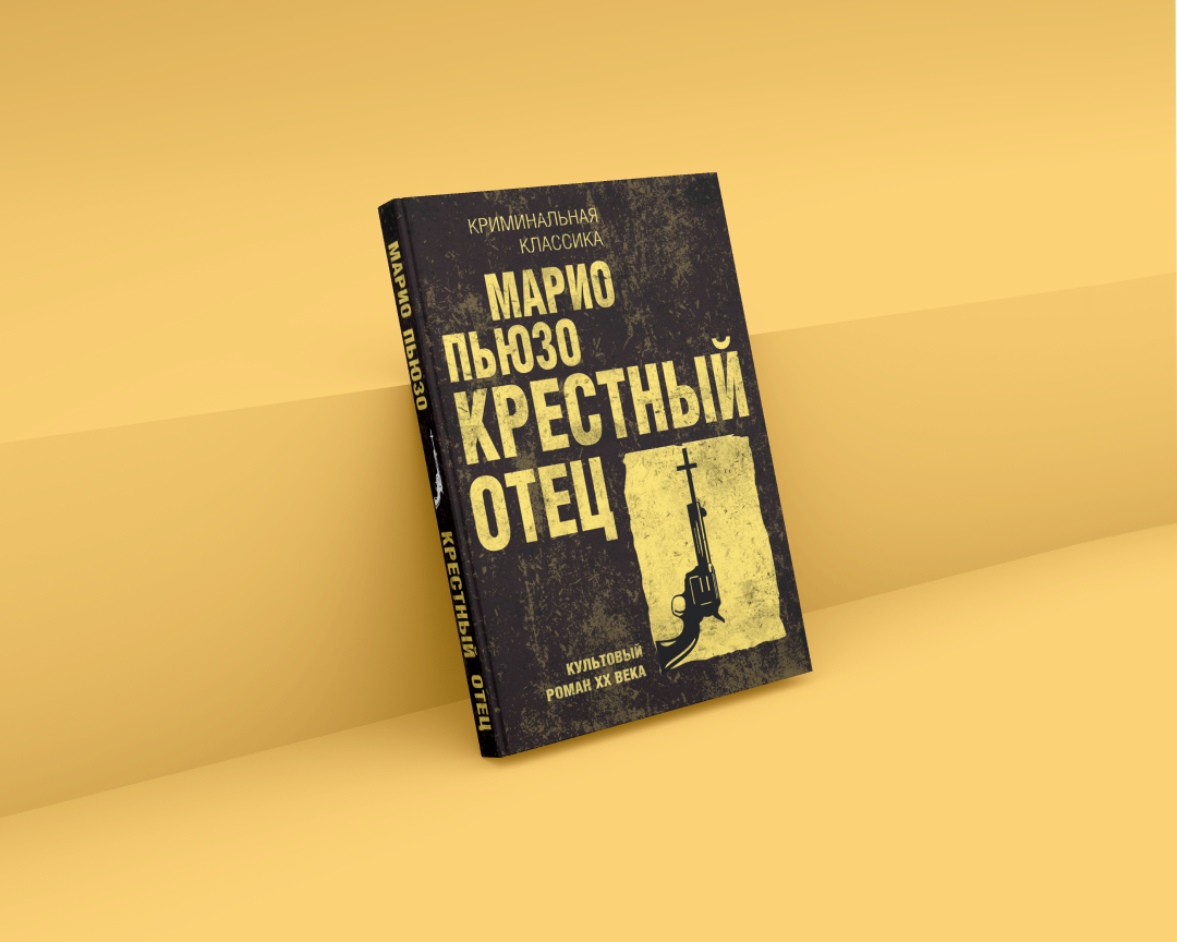 Отзыв на «Крестный отец» Марио Пьюзо | Пикабу