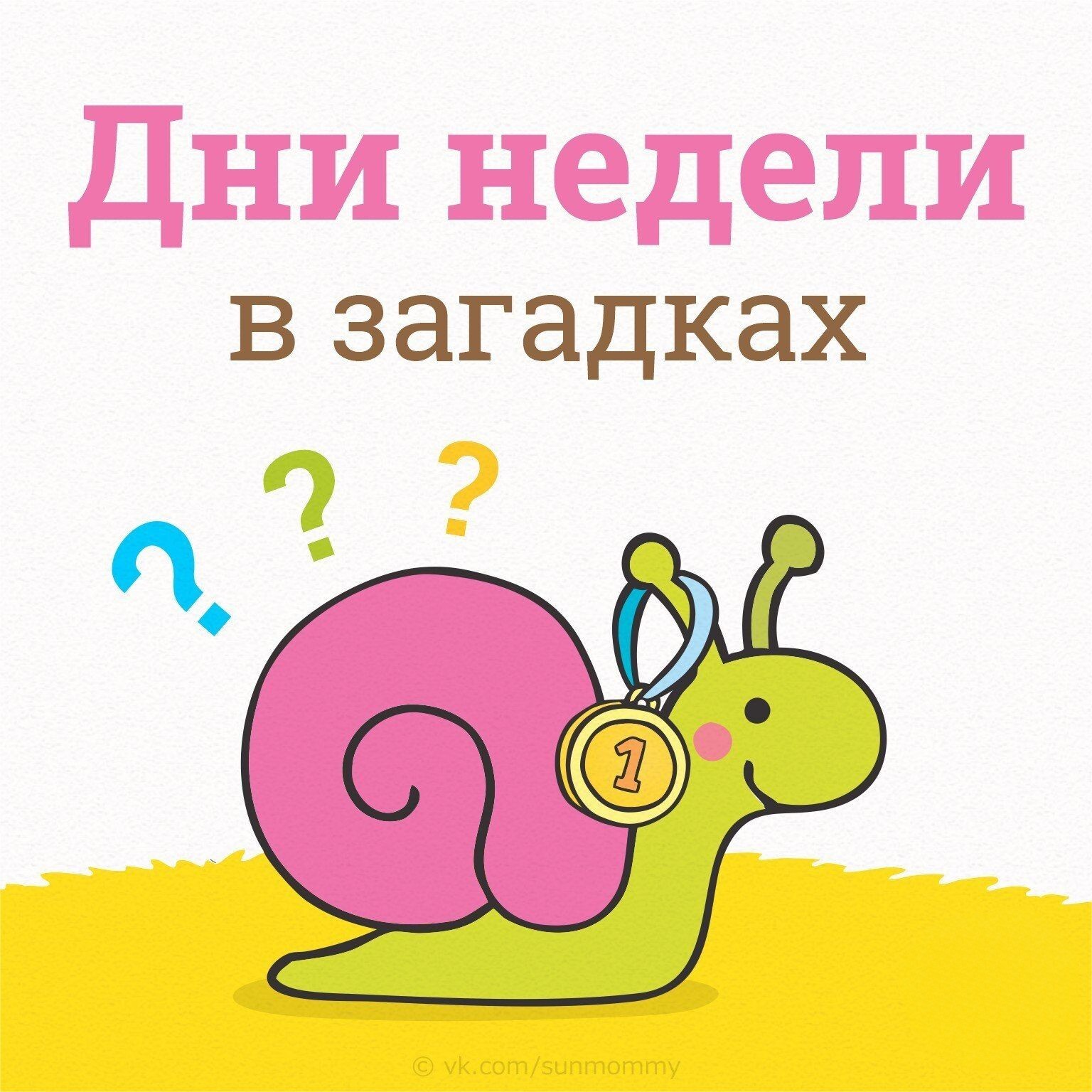 Дни недели в загадках. Играйте вместе с детьми! | Пикабу