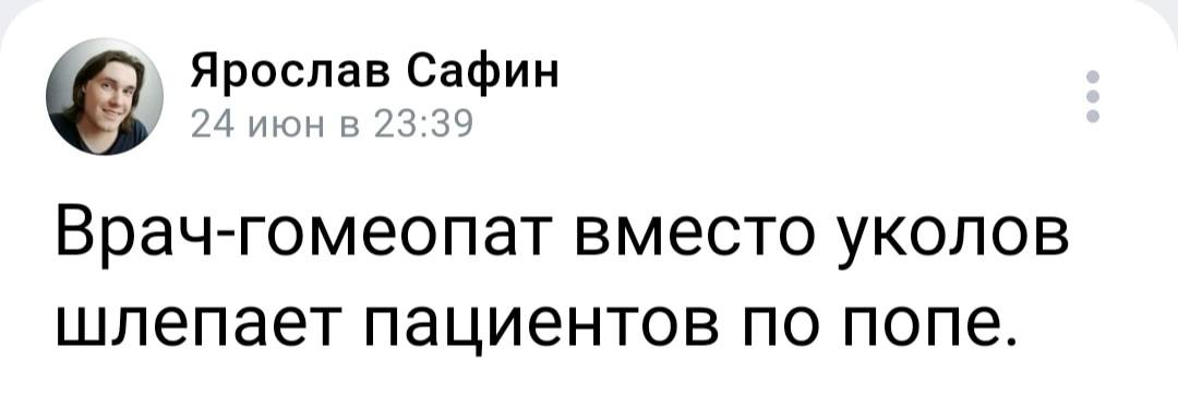 Врач-гомеопат | Пикабу