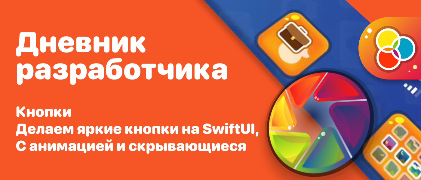 Делаем яркие кнопки на SwiftUI / 4 мин | Пикабу