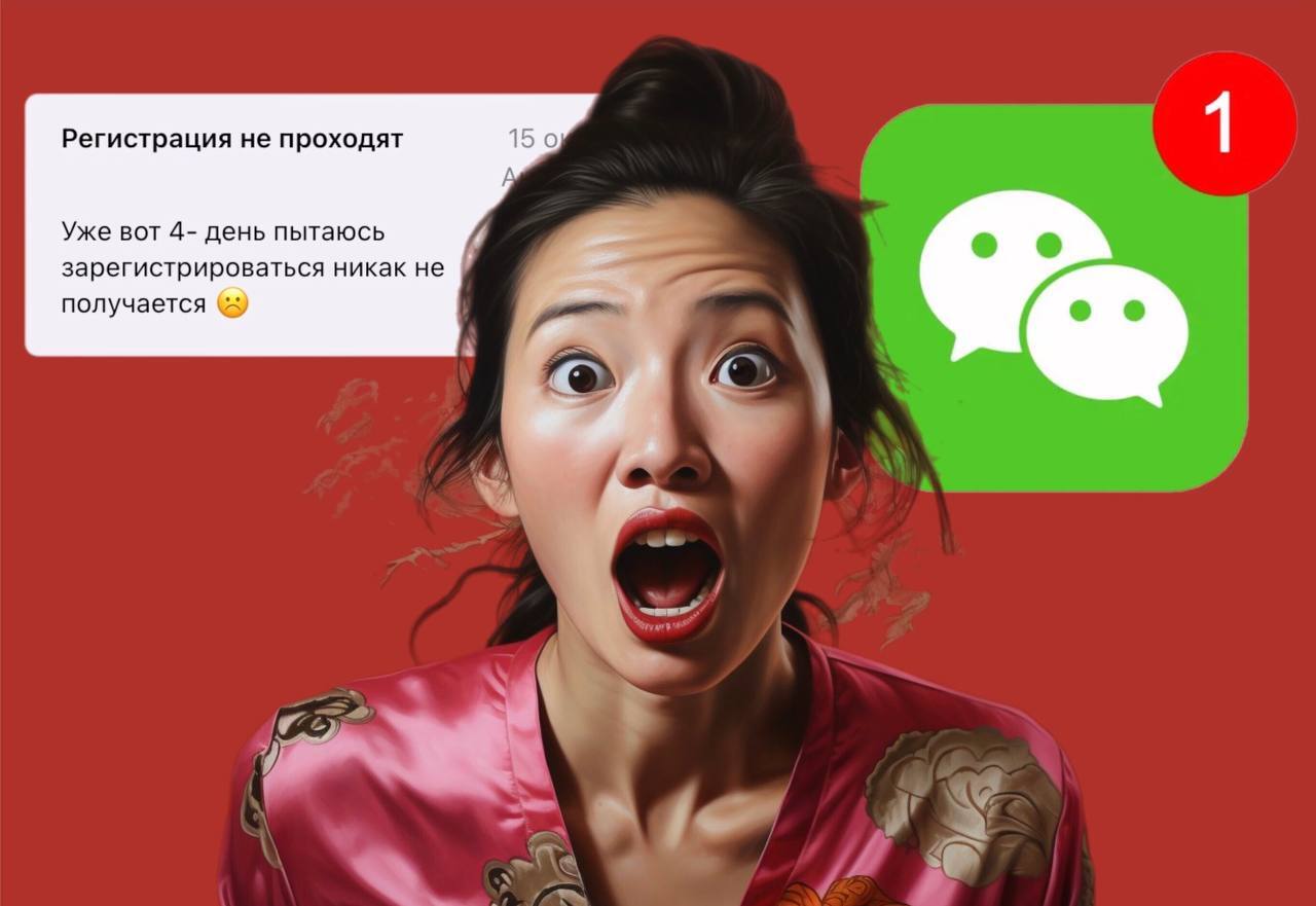 Как зарегистрироваться в WeChat и не сойти с ума | Пикабу