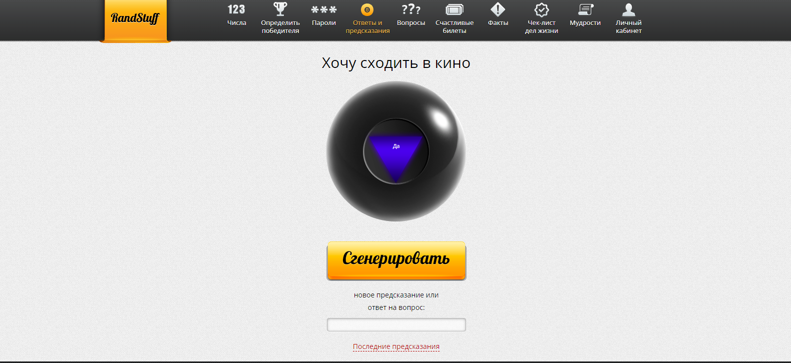 Шар с предсказаниями (Бесполезный сайт) | Пикабу