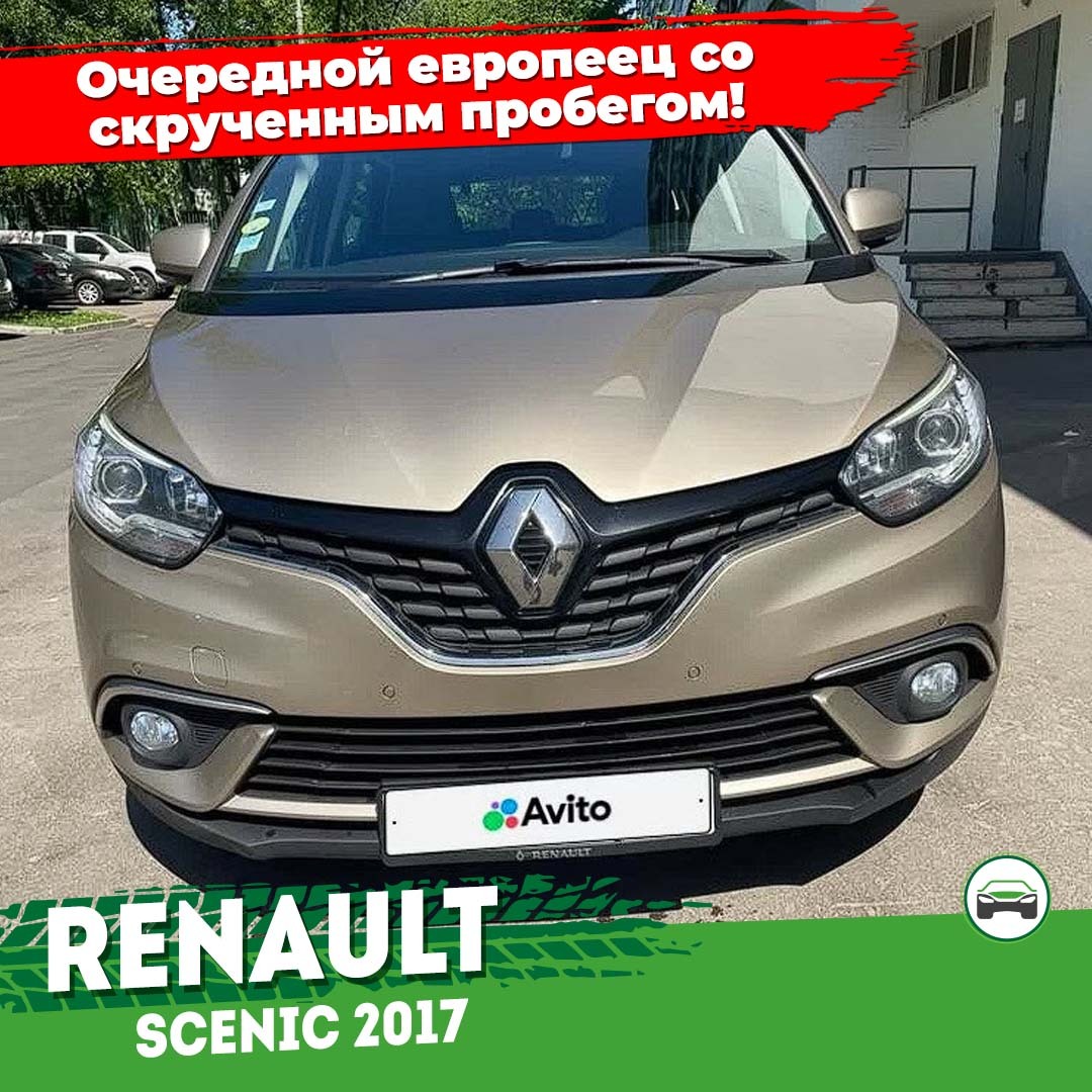 Очередной Renault Scenic из Европы со скрученным пробегом! | Пикабу