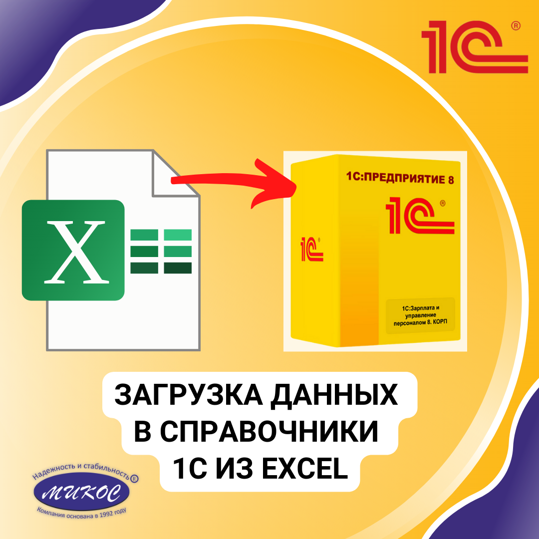 Как я загрузил данные из Excel в 1С, не потеряв ни единого волоса на  голове! | Пикабу