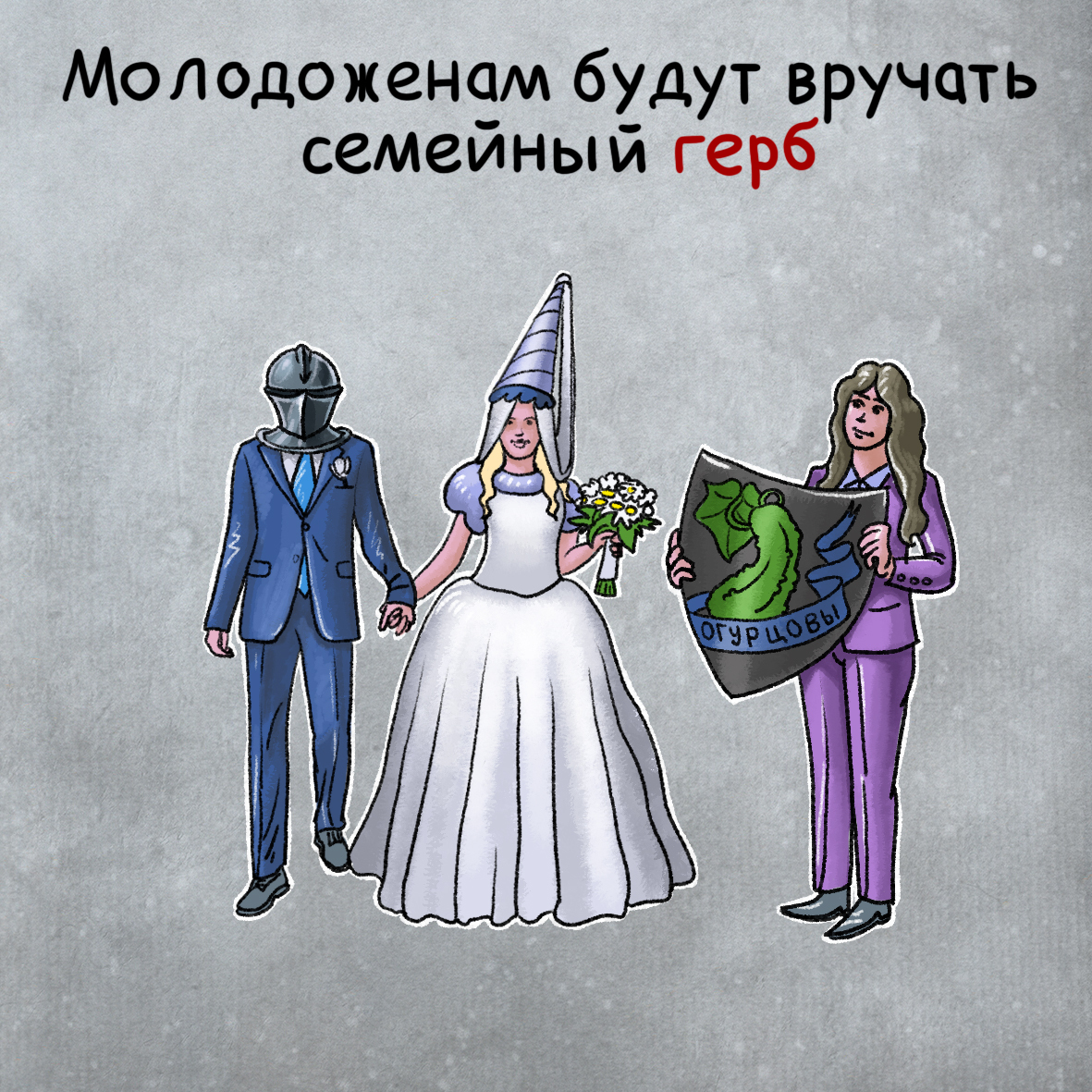 23 августа при регистрации брака в Москве можно получить семейный герб |  Пикабу