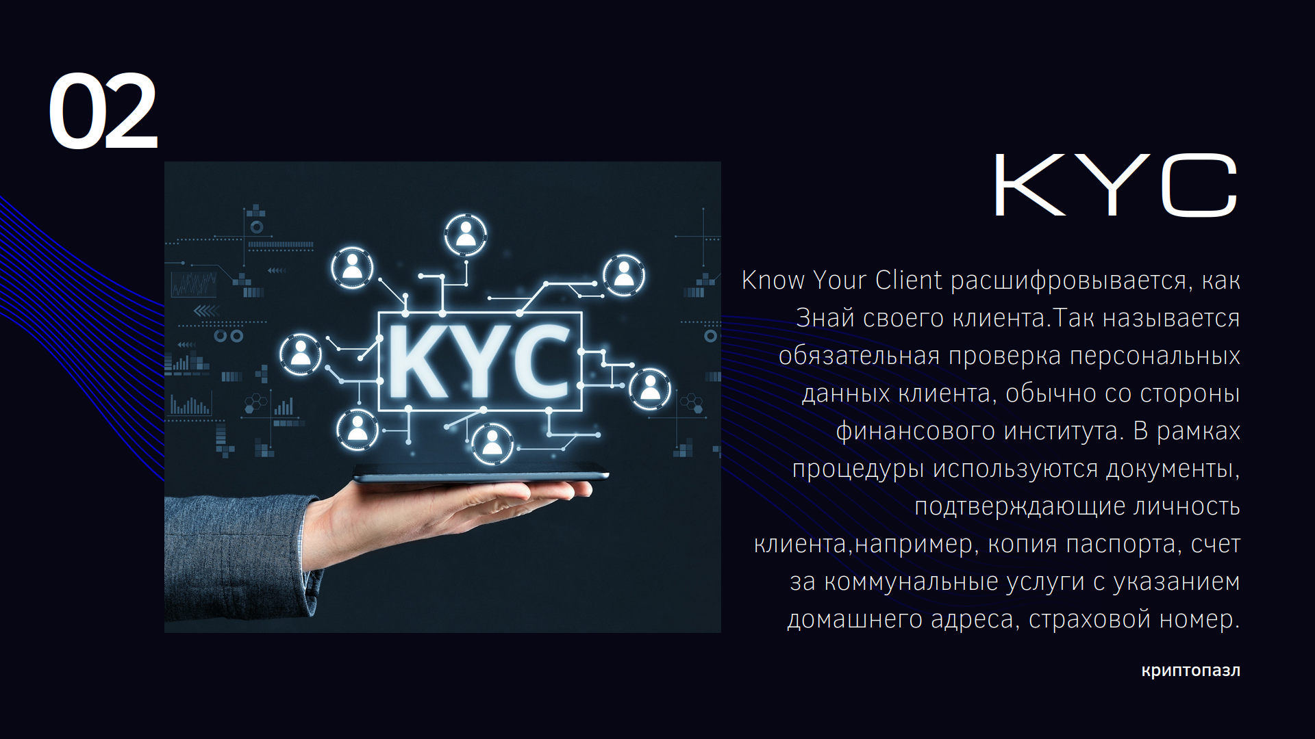 КриптоСловарь. Что такое KYC? | Пикабу