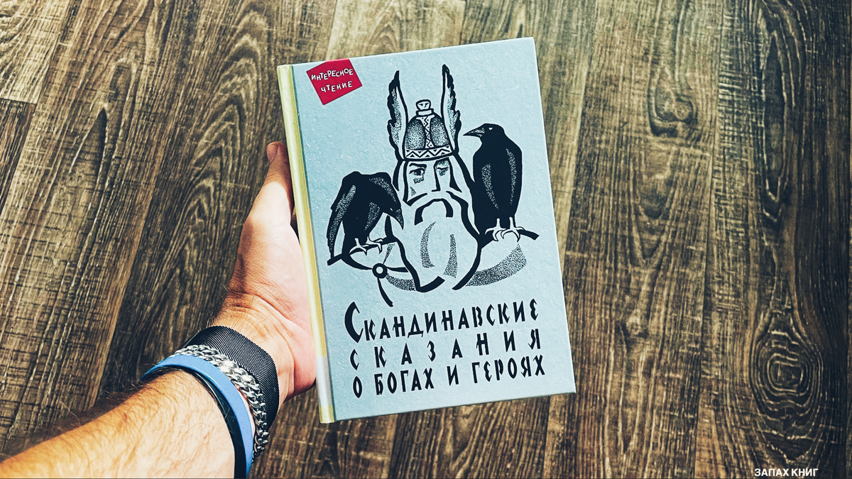 Как Локи родил жеребца для Одина, а Тора в платье одевали. «Скандинавские  сказания о богах и героях» в пересказе Юрия Светланова | Пикабу