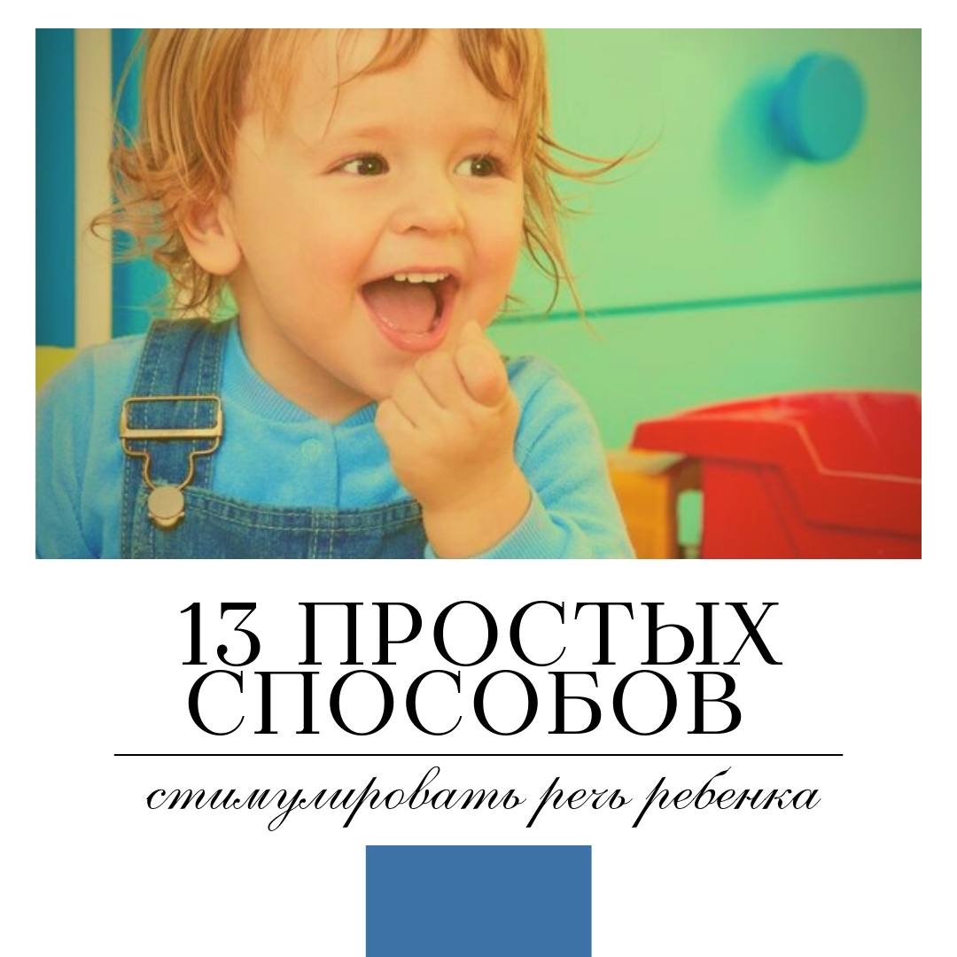 Как стимулировать речь ребенка? 13 простых способов | Пикабу