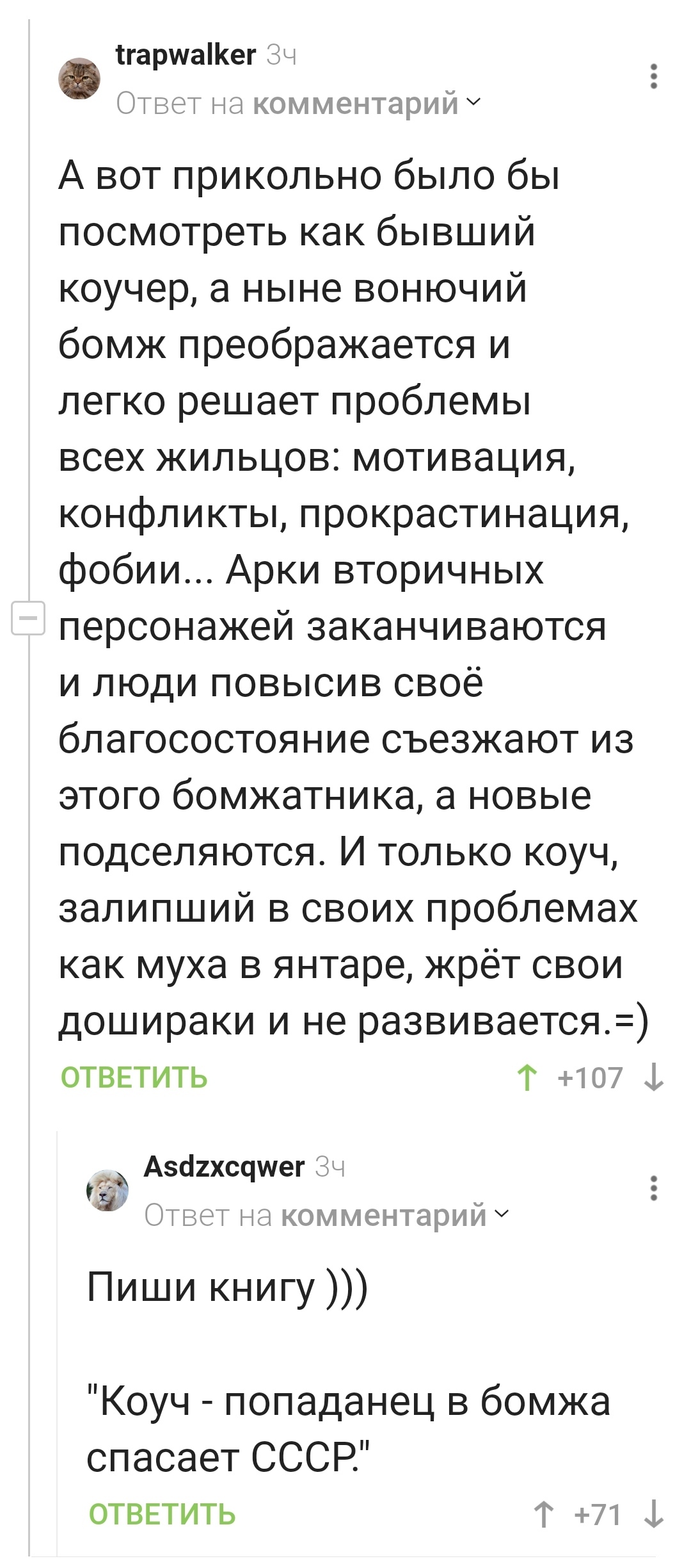 Когда бомж - бывший Коуч, поселился в твоём подъезде... | Пикабу