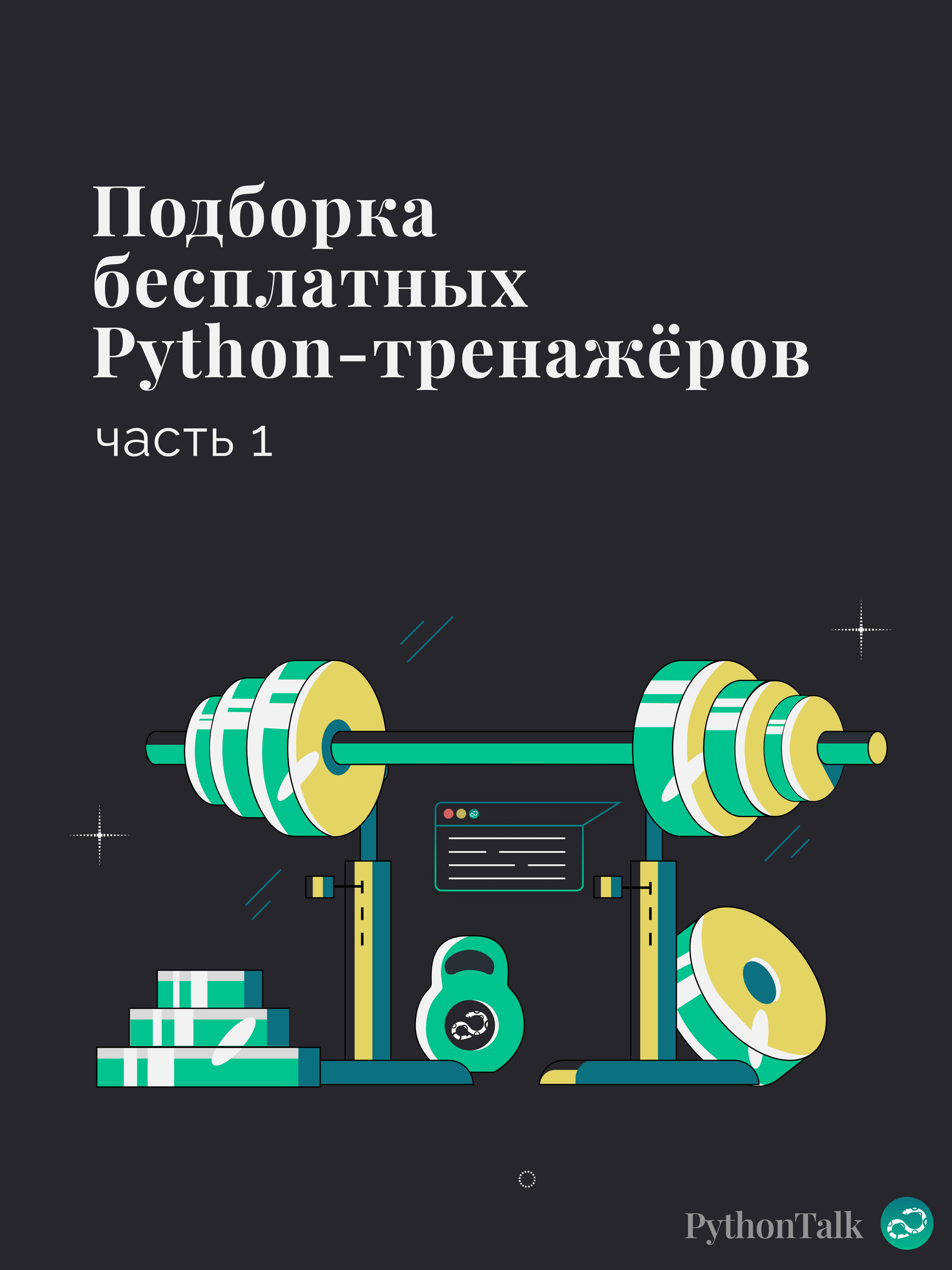 Подборка бесплатных Python-тренажёров. Часть 1 | Пикабу