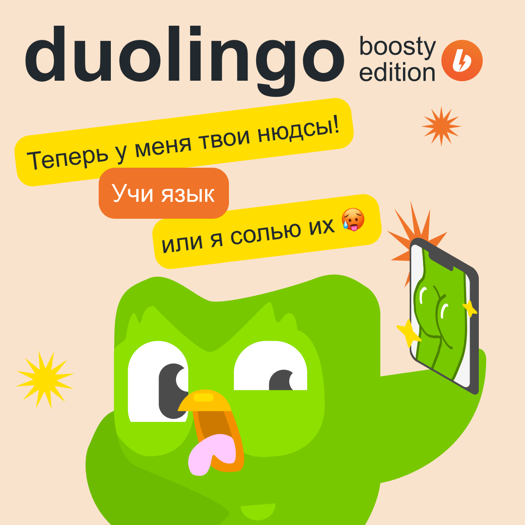 Языковая платформа Duolingo представила новый режим обучения 18+ в коллабе  с сервисом Boosty | Пикабу