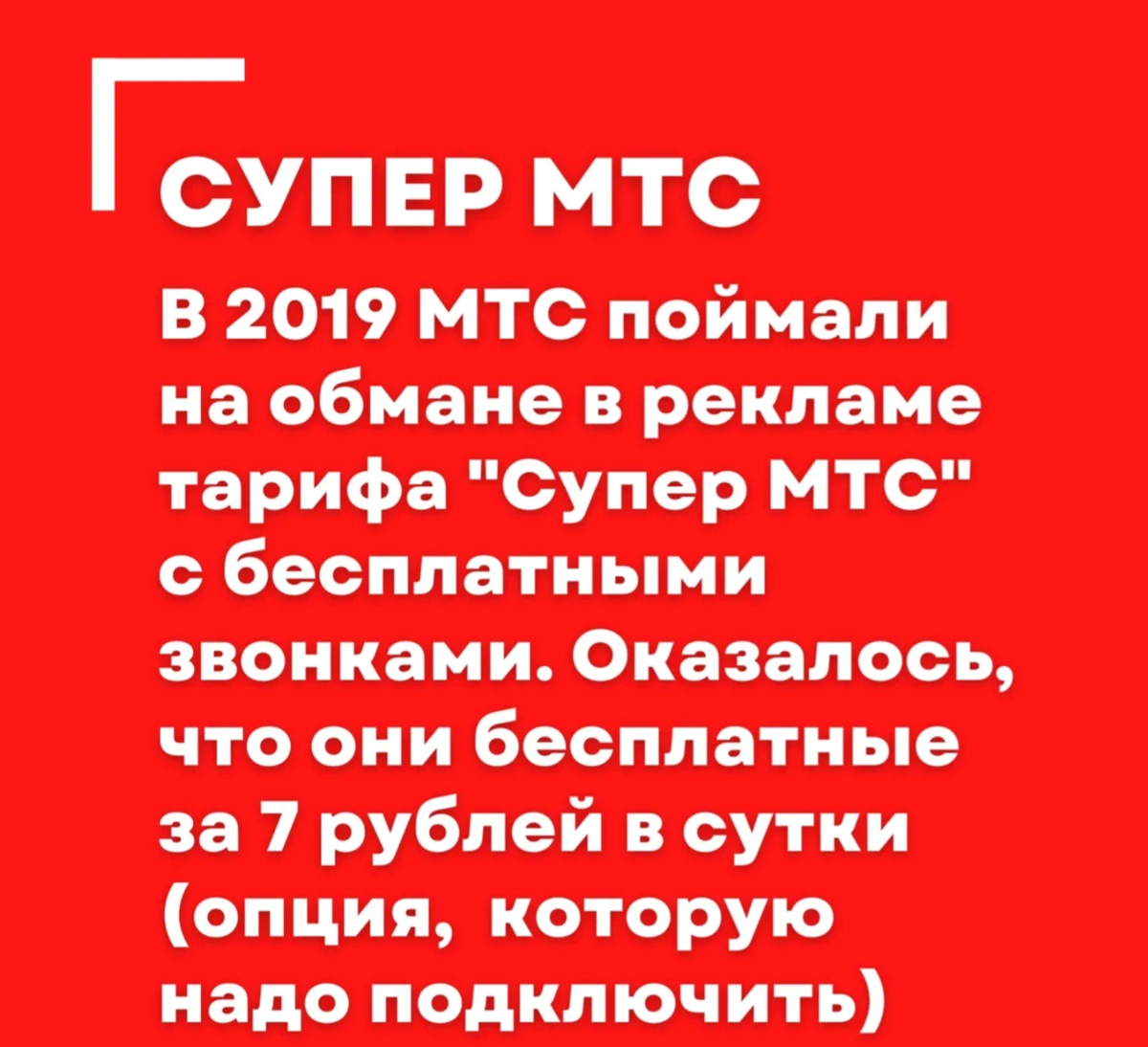 Чем недовольны абоненты МТС? На что жалуются потребители и как наказывают  оператора | Пикабу