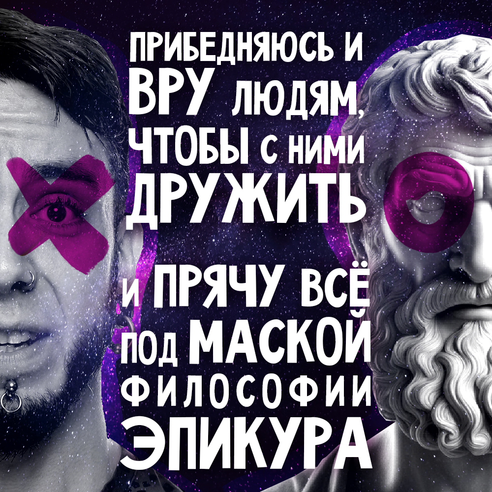 Расскажу, как обманываю людей, чтобы с ними дружить, и прикрываюсь при этом  философией Эпикура | Пикабу