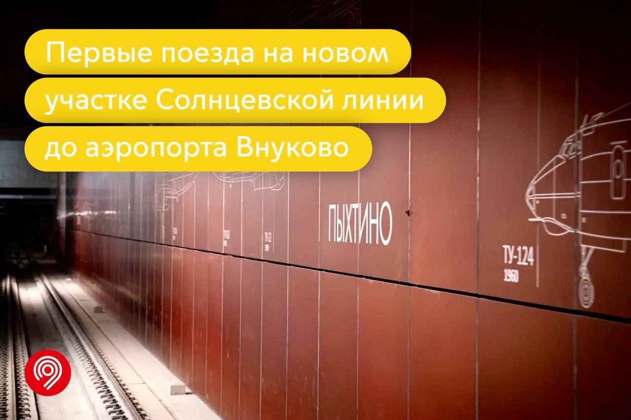 Первые поезда проехали в тестовом режиме по новому участку метро - от  «Рассказовки» до «Аэропорта Внуково» | Пикабу