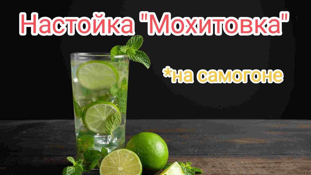 Мохитовка на самогоне | Пикабу