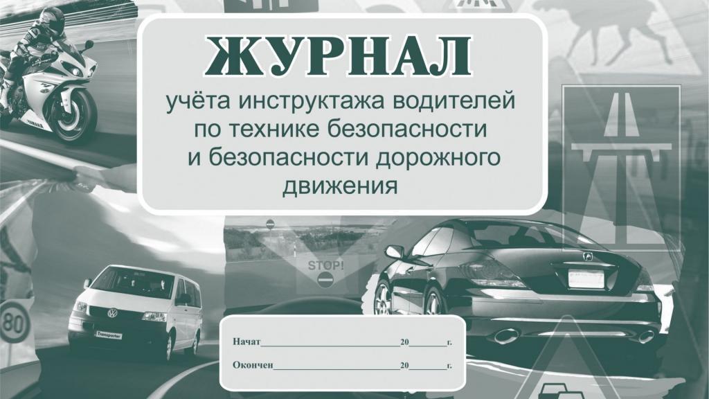 Журнал вводного инструктажа водителей по безопасности дорожного ...