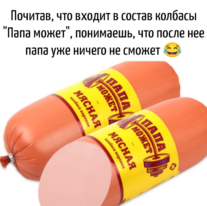 Колбаса "папа может" | Пикабу